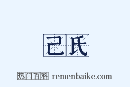 己氏是什么意思的图片